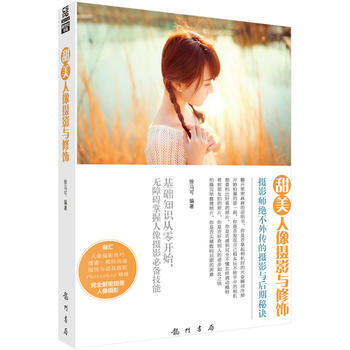 正版现货 甜美人像摄影与修饰 科学出版社 pdf epub mobi 电子书 下载