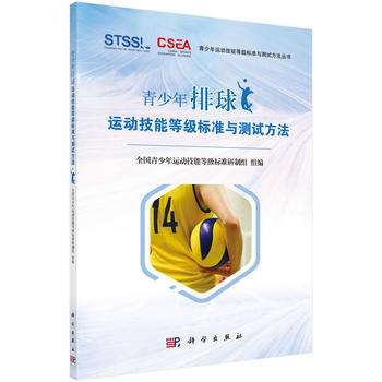 正版现货 青少年排球运动技能等级标准与测试方法 科学出版社