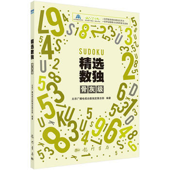 預售 精選數獨：骨灰級 科學齣版社 pdf epub mobi 下载