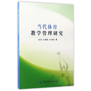 滿28包郵 當代體育教學管理研究 pdf epub mobi 電子書 下載