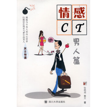 {RT}情感CT:男人篇-張柄堯,秦天 四川大學齣版社 9787561438701