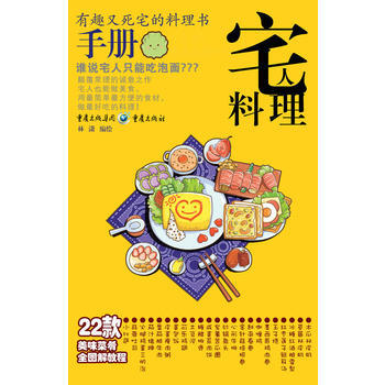 满28包邮 宅人料理手册