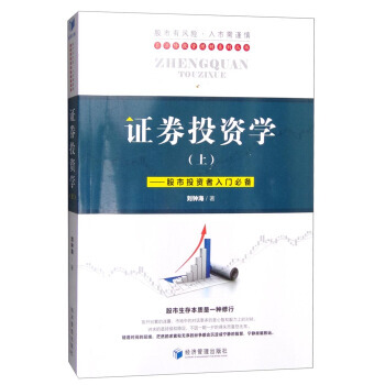 证券投资学(上)：股市投资者入门 pdf epub mobi 电子书 下载