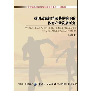 满28包邮 我国县域经济及其影响下的体育产业发展研究