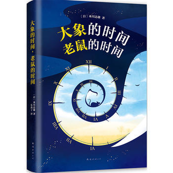 大象的时间，老鼠的时间 9787544288583 pdf epub mobi 电子书 下载