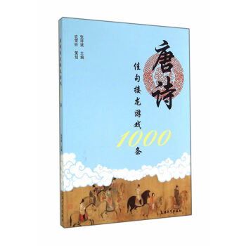 BF-唐詩佳句接龍遊戲1000條-張祥斌 上海大學齣版社 9787567113916 pdf epub mobi 下载