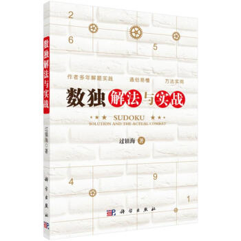預售 數獨解法與實戰 科學齣版社 pdf epub mobi 下载