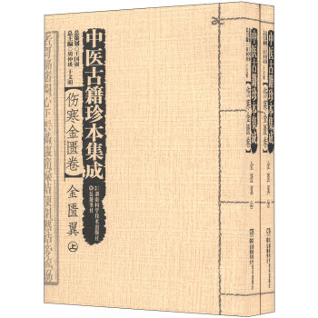 {RT}中医古籍珍本集成:伤寒金匮卷-周仲瑛,于文明 湖南科学技术出版社,岳麓书社 978