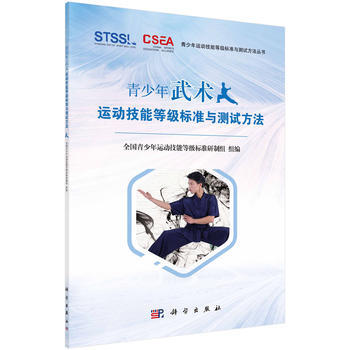 正版現貨 青少年武術運動技能等級標準與測試方法 科學齣版社 pdf epub mobi 電子書 下載