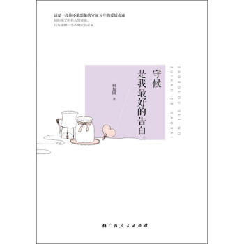 守候是我*好的告白 正版图书 何如圆 著 青春小说9787219094501 pdf epub mobi 电子书 下载
