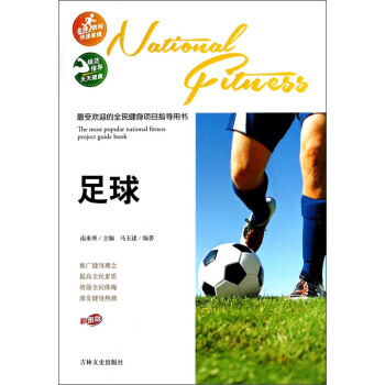 受欢迎的全民健身项目指导用书:足球(彩图版)