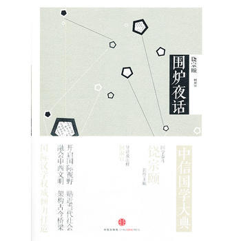 中信国学大典 围炉夜话 pdf epub mobi 电子书 下载