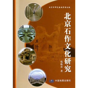 北京石作文化研究 pdf epub mobi 电子书 下载
