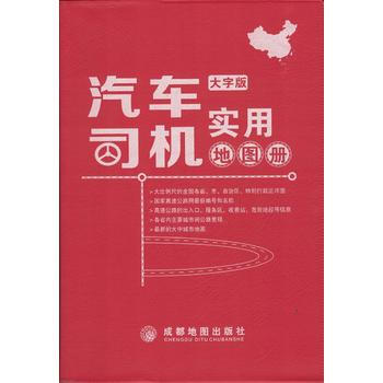 (2017年新版)汽車司機實用地圖冊(大字版) 9787555700913 pdf epub mobi 下载
