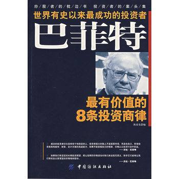 满28包邮 巴菲特*有价值的8条投资商律 pdf epub mobi 下载