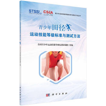 正版現貨 青少年田徑運動技能等級標準與測試方法 科學齣版社 pdf epub mobi 電子書 下載