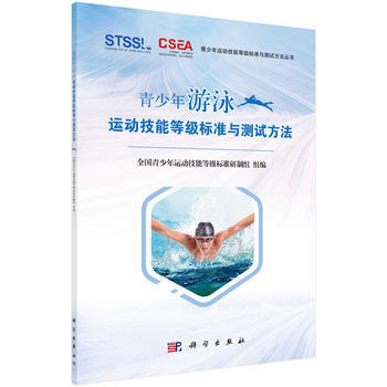 正版现货 青少年游泳运动技能等级标准与测试方法 科学出版社