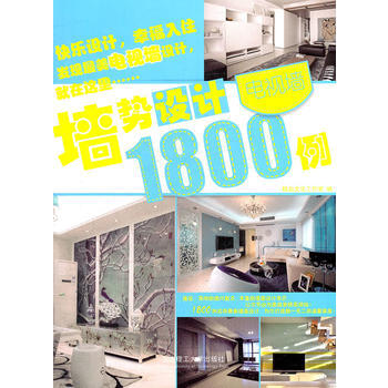 墙势设计1800例 电视墙(景观与建筑设计系列) 9787561168691 pdf epub mobi 下载
