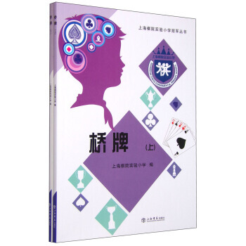 上海棋院实验小学冠军丛书:桥牌(套装上下册) 9787545811315