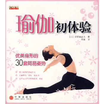 满28包邮 瑜伽初体验:优美身形的30套简易姿势