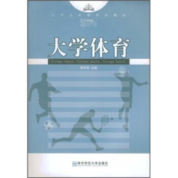 大学公共课系列教材:大学体育