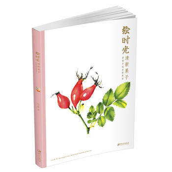 BF-绘时光-清新果子-彩铅手绘自然果实-冯文艳 江西美术出版社 978754803733 pdf epub mobi 电子书 下载