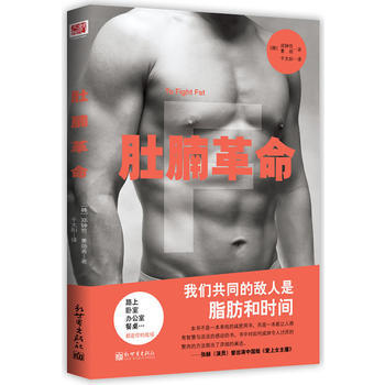 BF-肚腩革命-(韩)郑钟哲,姜勋,千太阳 新世界出版社 9787510436000