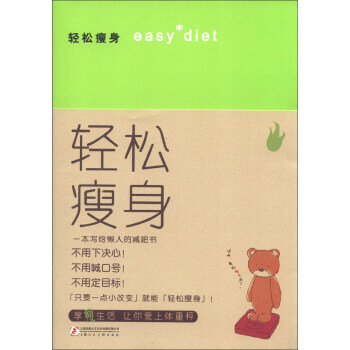 轻松瘦身 9787532283804