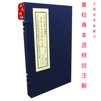 重校真本灵棋经注解 子部珍本备要19 【明】刘基撰 郑同点校 宣纸线装 灵棋经 pdf epub mobi 电子书 下载