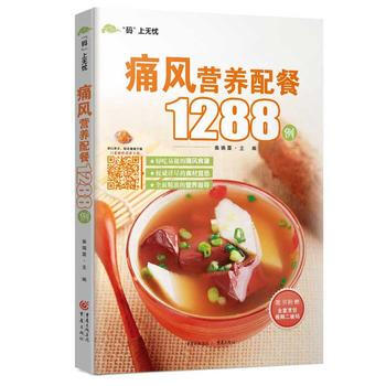 满28包邮 痛风营养配餐1288例 pdf epub mobi 电子书 下载
