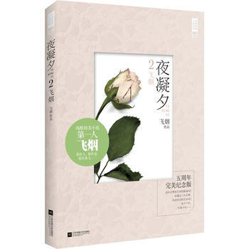 夜凝夕2飞烟(五周年纪念版)