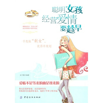 满28包邮 聪明女孩经营爱情要趁早 pdf epub mobi 电子书 下载