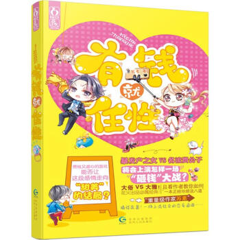有钱就任性 正版图书 苏素 著 青春小说9787221126115