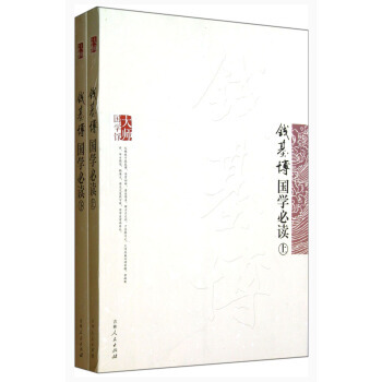 大师国学馆：钱基博国学(套装上下册) pdf epub mobi 电子书 下载
