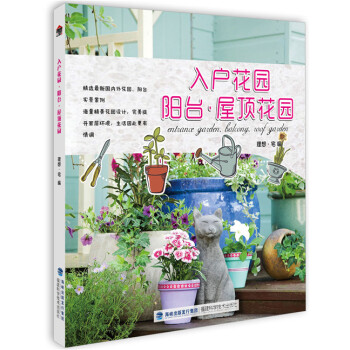 入户花园 阳台 屋顶花园 9787533548131 pdf epub mobi 下载