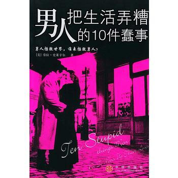 满28包邮 男人把生活弄糟的10件蠢事