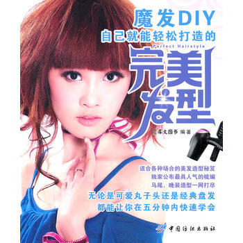 满28包邮 魔发DIY:自己就能轻松打造的发型