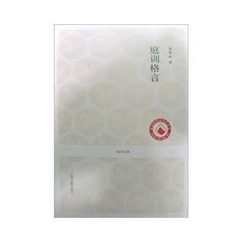 满28包邮 国学经典丛书:庭训格言 pdf epub mobi 电子书 下载