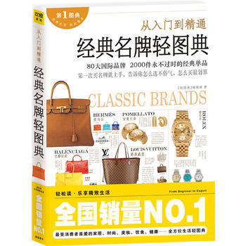 經典輕圖典:從入門到精通,80大國際品牌2000款經典