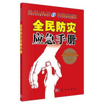 预售 全民防灾应急手册(含光盘) 科学出版社 pdf epub mobi 下载