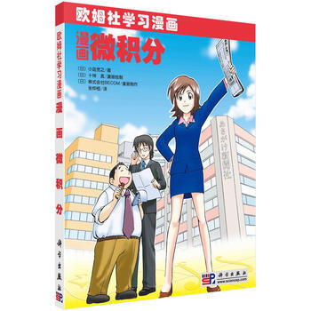 正版现货 漫画微积分 科学出版社 pdf epub mobi 电子书 下载