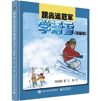 跟奥运冠军学滑雪(漫画版) 9787121337116