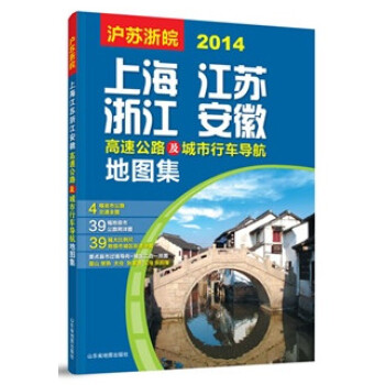 上海江蘇浙江安徽高速公路及城市行車導航地圖集(2015) 9787807546498