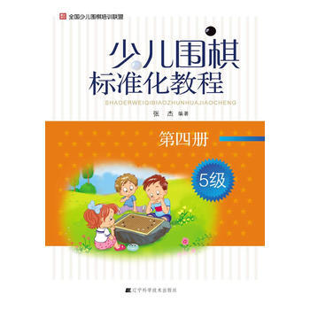 少兒圍棋標準化教程 第四冊 9787538179460 pdf epub mobi 電子書 下載