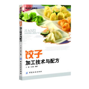 满28包邮 饺子加工技术与配方