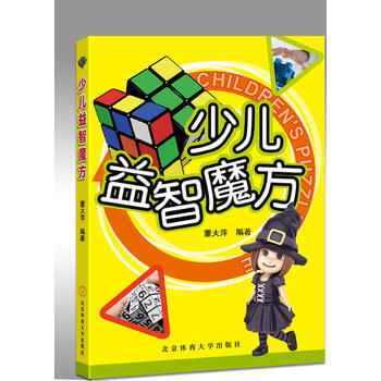 " 少儿益智魔方" 9787564423438