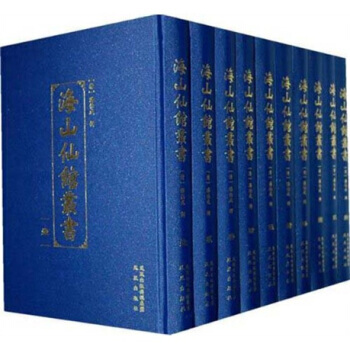 {RT}海山仙馆丛书-[清] 潘仕成 凤凰出版社 9787807297635 pdf epub mobi 下载