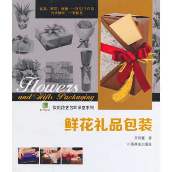 BF-鲜花礼品包装-李其蔓 中国林业出版社 9787503874789 pdf epub mobi 下载