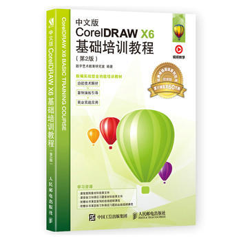 中文版CorelDRAW X6基礎培訓教程 9787115459671