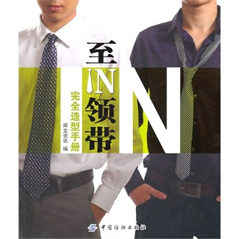 满28包邮 至IN领带完全造型手册 pdf epub mobi 电子书 下载